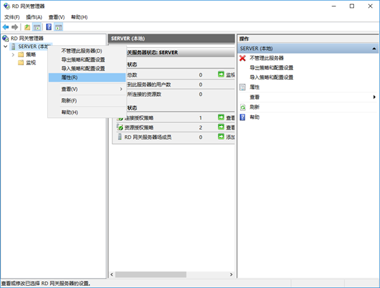 RD网关管理器属性