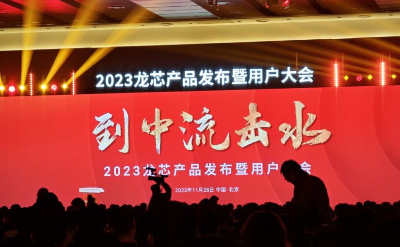 到中流击水——2023龙芯产品发布会侧记